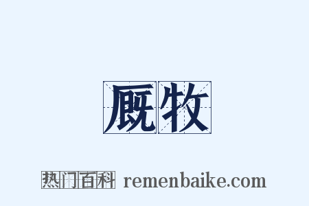 厩牧是什么意思的图片